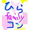 - ひらコンfamily -