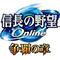 信長の野望online[D:F9A9]