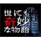 世にも奇妙な世界