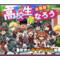 元９組集まれ