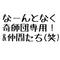 なんとなーく奇師団