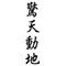 ◆驚天〆帝〆動地◆