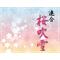 RBW　桜吹雪連合