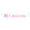 ＼暇人ｗelcome／