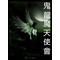 鬼龍魔天使會
