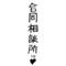合同相談所