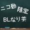 ニコ動限定BLなり茶