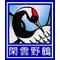 閑雲野鶴（連合）