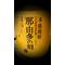 那由多の刻