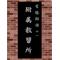 常勝師団01附属教習所