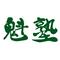 ψ魁塾ψ