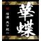 [D:F9ED]華蝶[D:F9ED]