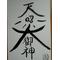 +§天照§+