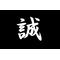 新撰組専用
