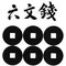 六文銭団