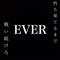 ｅｖｅｒ