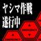ヤシマ作戦 遂行中