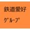 鉄道愛好グループ