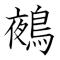 【鵺】