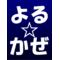 よる☆かぜ軍サークル