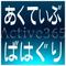 あくてぃぶ　ばはぐり