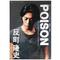 ☆poison☆