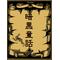 暗黒童話