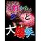 全国・爆笑族☆