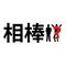 相棒deなりきり