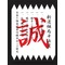 続－新撰組