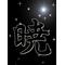 怪盗【‐暁‐】