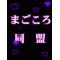 まごころ[D:F8EE]同盟
