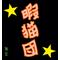 暇猫団
