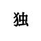 独