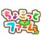 ちょこっとﾌｧｰﾑ＊攻略