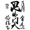 上杉家傾奇者七衆