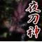 Lov 夜刀神教