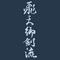 §飛天御剣流§