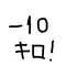 雑記な感じ