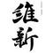 維新遊軍