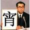 宵っ張り倶楽部