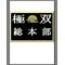 極双group総本部